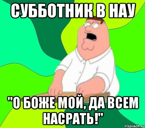 субботник в нау "о боже мой, да всем насрать!", Мем  Да всем насрать (Гриффин)