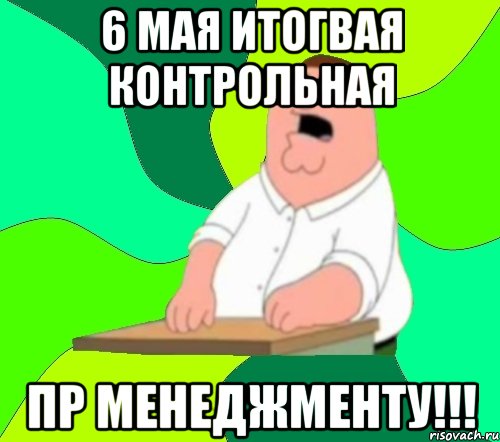 6 мая итогвая контрольная пр менеджменту!!!, Мем  Да всем насрать (Гриффин)