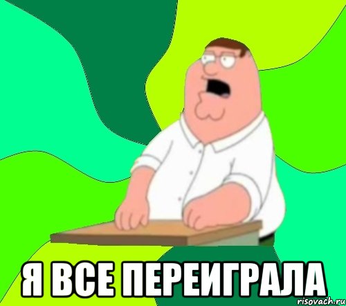  я все переиграла, Мем  Да всем насрать (Гриффин)