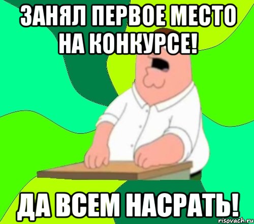 занял первое место на конкурсе! да всем насрать!, Мем  Да всем насрать (Гриффин)