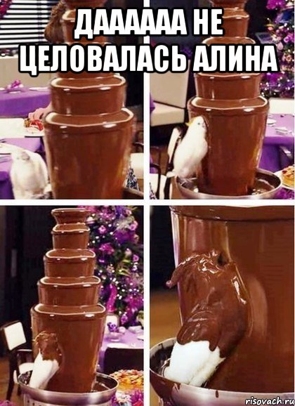 даааааа не целовалась алина , Мем дааааа