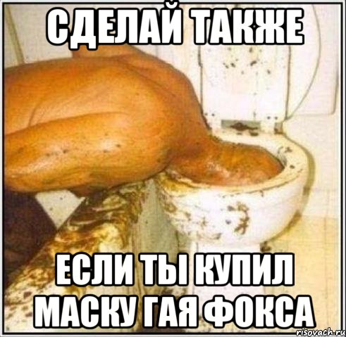 сделай также если ты купил маску гая фокса, Мем Дайвер