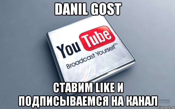 danil gost ставим like и подписываемся на канал, Мем Danil Gost