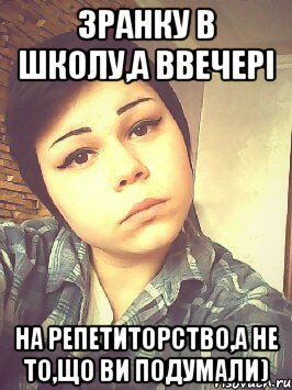 зранку в школу,а ввечері на репетиторство,а не то,що ви подумали), Мем даша