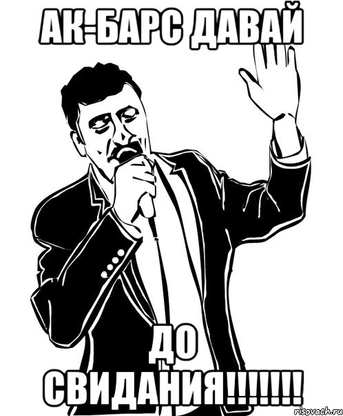 ак-барс давай до свидания!!!