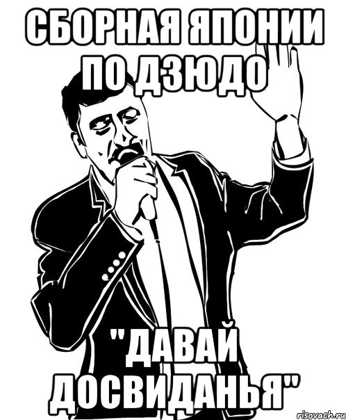 сборная японии по дзюдо "давай досвиданья"