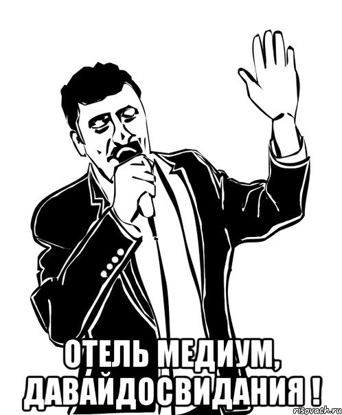  отель медиум, давайдосвидания !