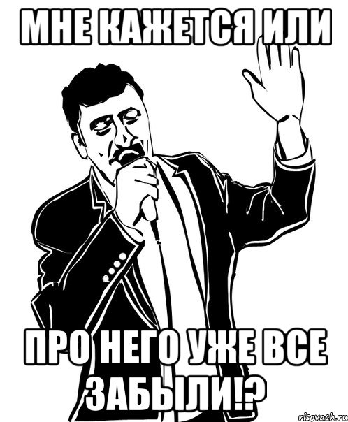 мне кажется или про него уже все забыли!?