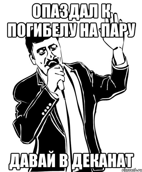опаздал к погибелу на пару давай в деканат, Мем Давай до свидания