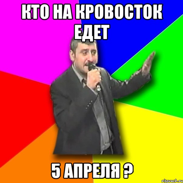 кто на кровосток едет 5 апреля ?, Мем Давай досвидания