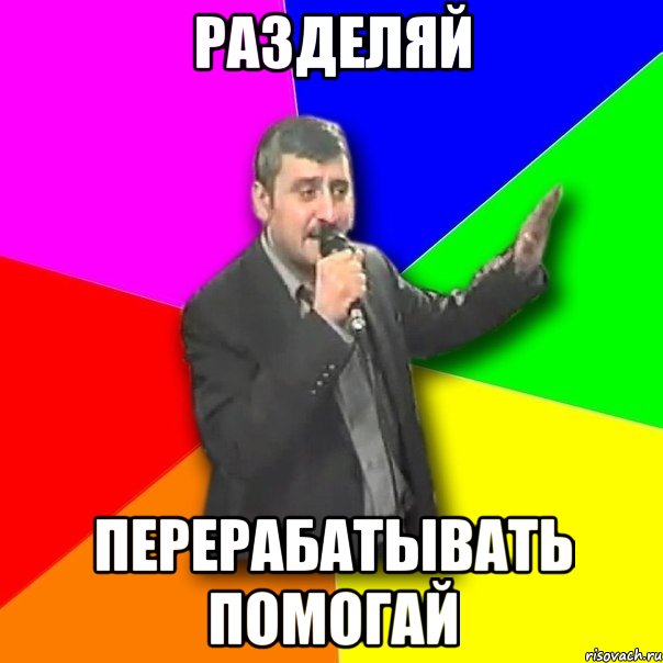 разделяй перерабатывать помогай, Мем Давай досвидания