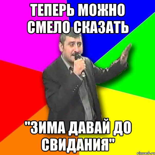 теперь можно смело сказать "зима давай до свидания", Мем Давай досвидания