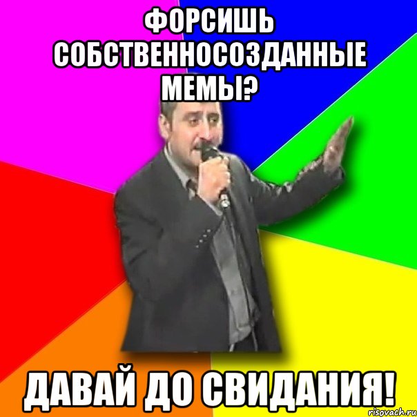 форсишь собственносозданные мемы? давай до свидания!, Мем Давай досвидания