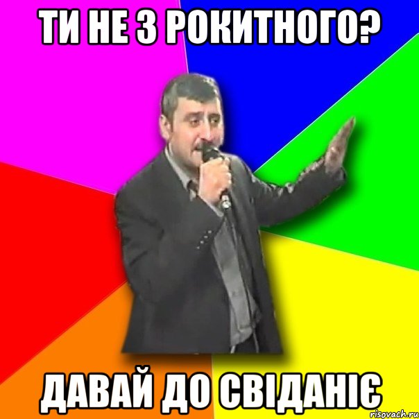 ти не з рокитного? давай до свіданіє, Мем Давай досвидания