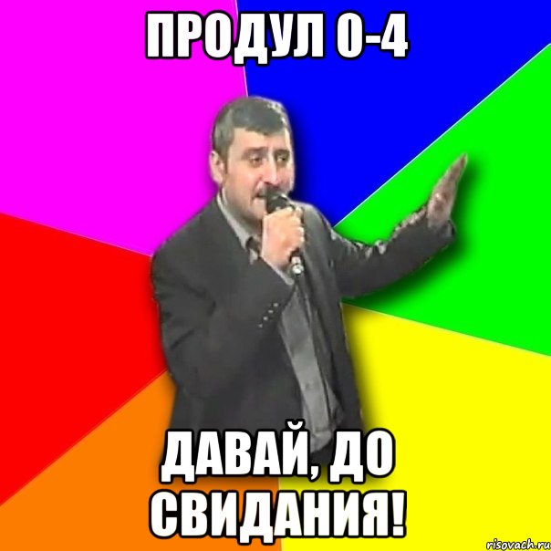 продул 0-4 давай, до свидания!, Мем Давай досвидания