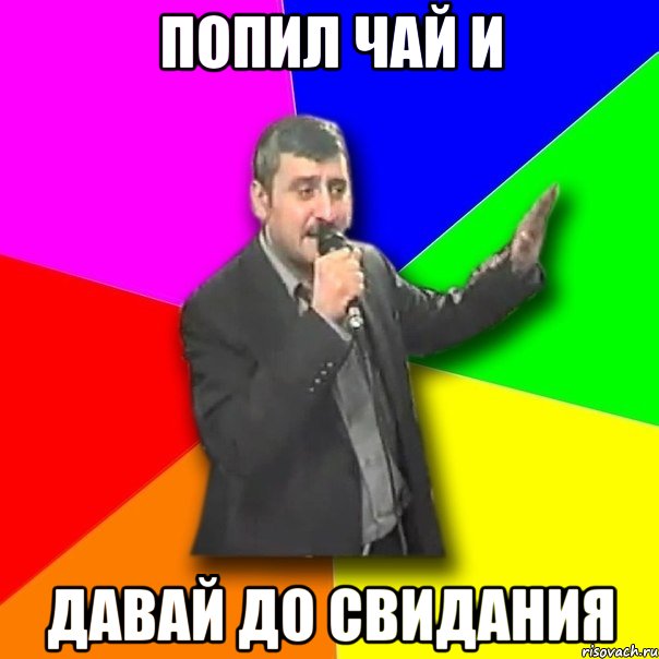 попил чай и давай до свидания, Мем Давай досвидания