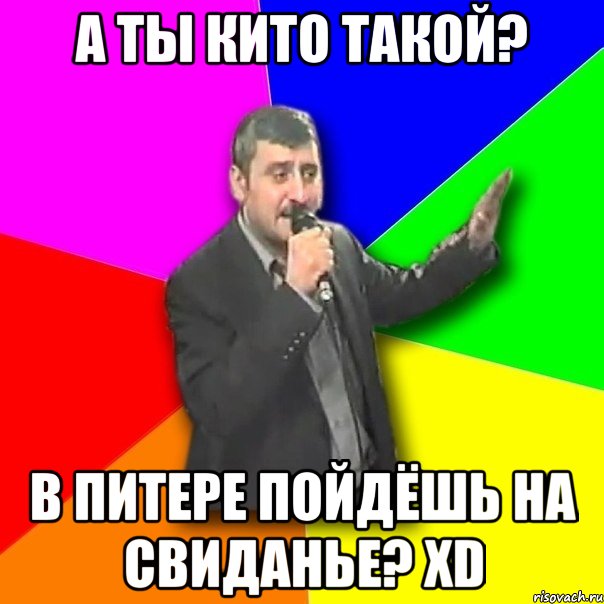 а ты кито такой? в питере пойдёшь на свиданье? xd, Мем Давай досвидания