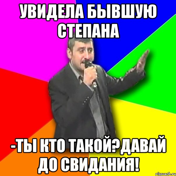 увидела бывшую степана -ты кто такой?давай до свидания!, Мем Давай досвидания