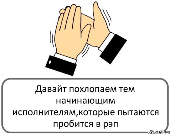 Давайт похлопаем тем начинающим исполнителям,которые пытаются пробится в рэп, Комикс Давайте похлопаем