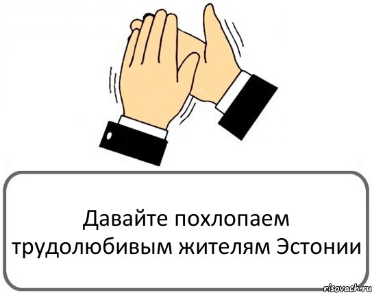 Давайте похлопаем трудолюбивым жителям Эстонии, Комикс Давайте похлопаем