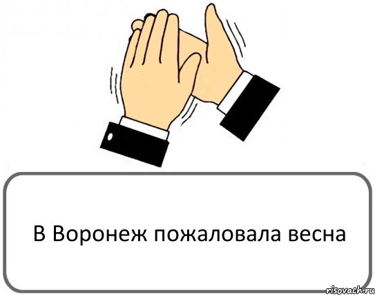 В Воронеж пожаловала весна, Комикс Давайте похлопаем