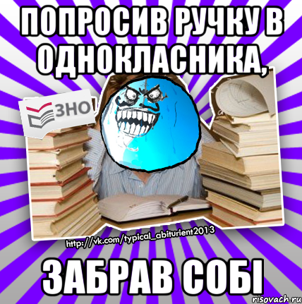 попросив ручку в однокласника, забрав собі, Мем деальний злочин