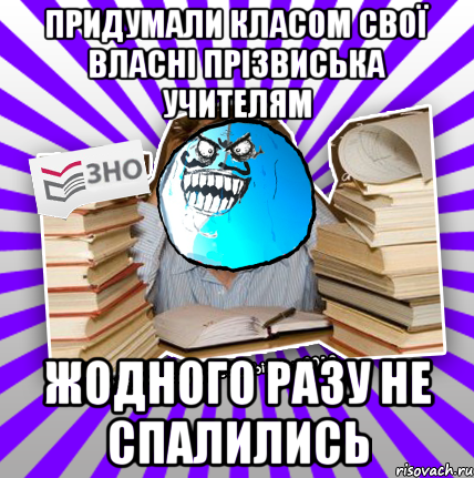 придумали класом свої власні прізвиська учителям жодного разу не спалились, Мем деальний злочин