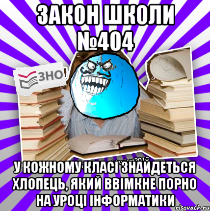 закон школи №404 у кожному класі знайдеться хлопець, який ввімкне порно на уроці інформатики, Мем деальний злочин