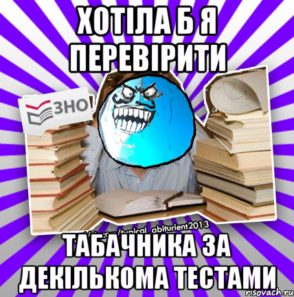 хотіла б я перевірити табачника за декількома тестами, Мем деальний злочин