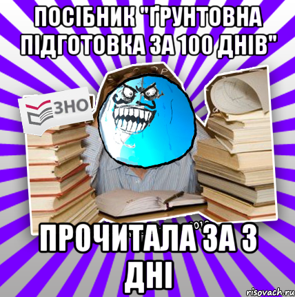 посібник "ґрунтовна підготовка за 100 днів" прочитала за 3 дні, Мем деальний злочин