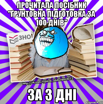 прочитала посібник "ґрунтовна підготовка за 100 днів" за 3 дні, Мем деальний злочин