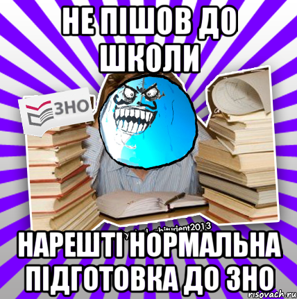 не пішов до школи нарешті нормальна підготовка до зно, Мем деальний злочин