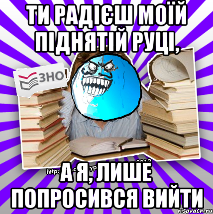 ти радієш моїй піднятій руці, а я, лише попросився вийти, Мем деальний злочин