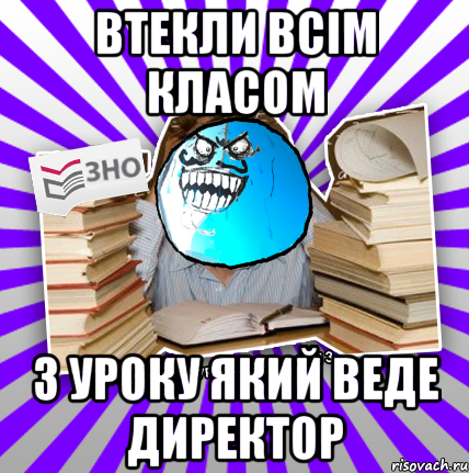 втекли всім класом з уроку який веде директор, Мем деальний злочин