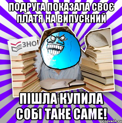 подруга показала своє платя на випускний пішла купила собі таке саме!, Мем деальний злочин