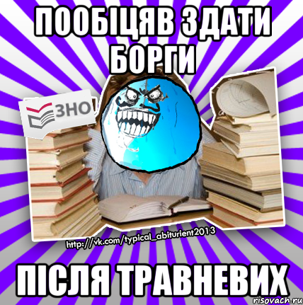 пообіцяв здати борги після травневих, Мем деальний злочин