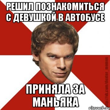 решил познакомиться с девушкой в автобусе приняла за маньяка, Мем Декстер