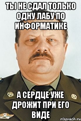 ты не сдал только одну лабу по информатике а сердце уже дрожит при его виде, Мем Денисов