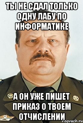 ты не сдал только одну лабу по информатике а он уже пишет приказ о твоем отчислении, Мем Денисов