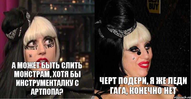 а может быть слить монстрам, хотя бы инструменталку с артпопа? черт подери, я же леди гага, конечно нет, Комикс derpga