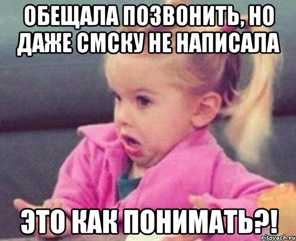 обещала позвонить, но даже смску не написала это как понимать?!, Мем  Ты говоришь (девочка возмущается)