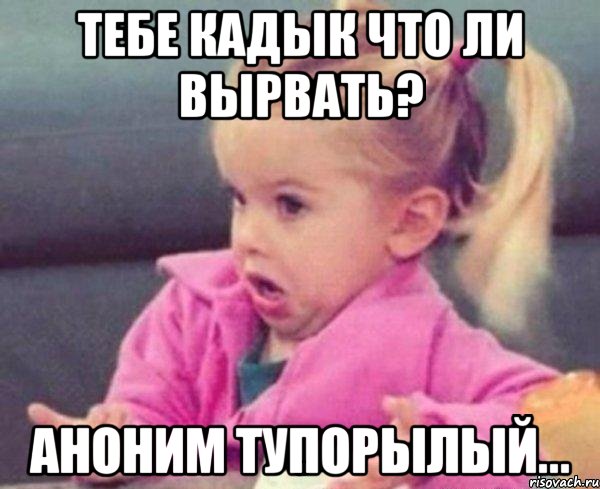 тебе кадык что ли вырвать? аноним тупорылый...