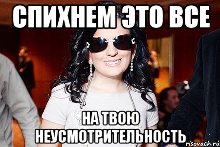 спихнем это все на твою неусмотрительность, Мем Диана Гурцкая