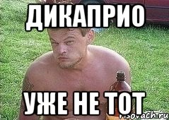 дикаприо уже не тот