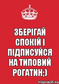 Зберігай спокій і підписуйся на Типовий Рогатин;), Комикс Keep Calm 3