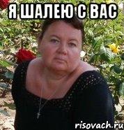 я шалею с вас , Мем дипломники