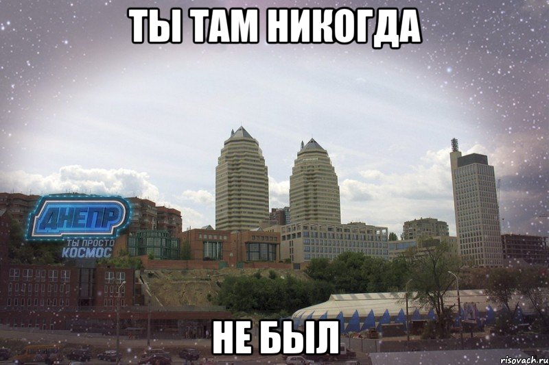 ты там никогда не был, Мем Днепр2