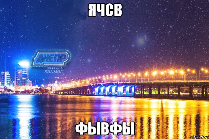 ячсв фывфы, Мем Днепр3