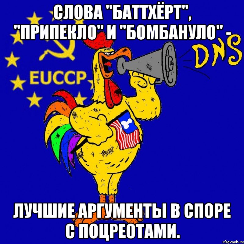 слова "баттхёрт", "припекло" и "бомбануло" - лучшие аргументы в споре с поцреотами., Мем DNS-золотой петушок