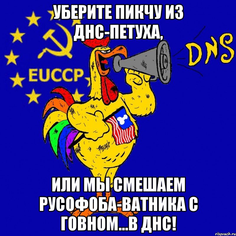 уберите пикчу из днс-петуха, или мы смешаем русофоба-ватника с говном...в днс!, Мем DNS-золотой петушок